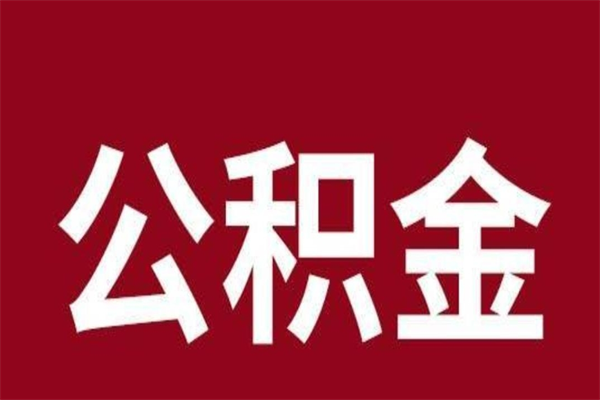 曹县离职好久了公积金怎么取（离职过后公积金多长时间可以能提取）