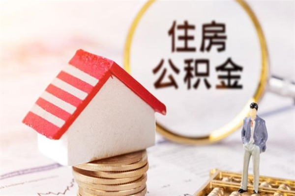 曹县辞职后怎么取住房公积金（辞职了想提取住房公积金 怎么提取）