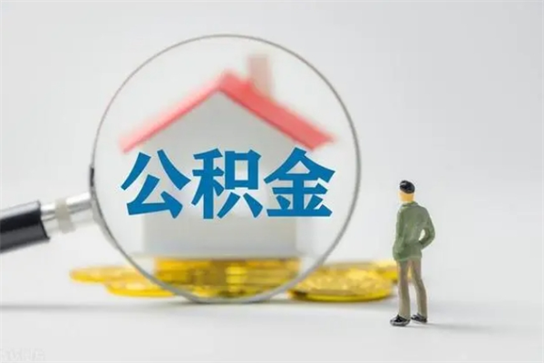 曹县半年公积金可以取出来吗（公积金半年后可以取多少）