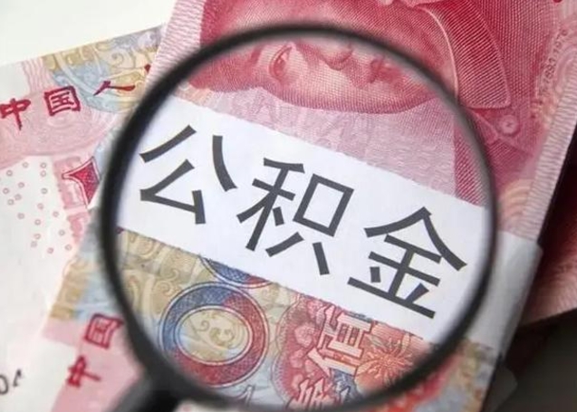 曹县离职后能把公积金取出来吗（离职了公积金可以取出来嘛）