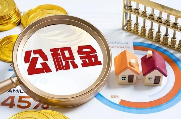 曹县辞职了可以取出公积金吗（辞职了可以取出住房公积金吗）