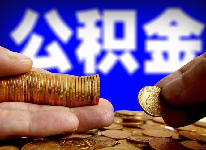 曹县帮提公积金资料（帮忙办理公积金提取）